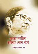 মমতা ম্যাজিক ভবিষ্যৎ কোন পথে