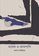 ম্যামথ ও মোমপাখি