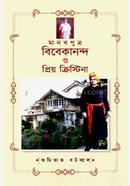 মানবপুত্র বিবেকানন্দ ও প্রিয়ক্রিস্টিনা