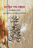 মানাক্বিবে পাক-পাঞ্জাতন