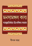 মনসামঙ্গল কাব্য আত্মপ্রতিষ্ঠার উপেক্ষিত সমাজ