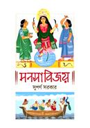 মনসাবিজয়