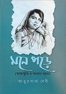 মনে পড়ে : আত্মস্মৃতি হে অন্নায়ন রচনা