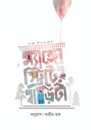 ম্যাঙ্গো স্ট্রিটের বাড়িটা