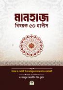 মানহাজ বিষয়ক ৫০ হাদীস
