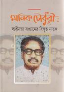 মানিক চৌধুরী : স্বাধীনতা সংগ্রামের বিস্মৃত নায়ক