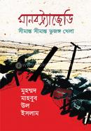 মানবট্র্যাজেডি