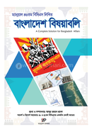 ম্যানুয়াল ৪৬তম বিসিএস লিখিত বাংলাদেশ বিষয়াবলি