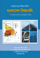 ম্যানুয়াল ৪৬তম বিসিএস লিখিত বাংলাদেশ বিষয়াবলি