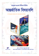 ম্যানুয়াল ৪৬ তম বিসিএস আন্তর্জাতিক বিষয়াবলি - লিখিত image