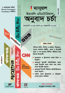 ম্যানুয়াল ইয়ারলি এডিটোরিয়াল অনুবাদ চর্চা