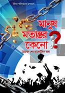 মানুষ মতান্তর কেনো? 