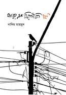মানুষ এক বিরহপীড়িত ফুল
