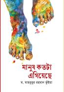 মানুষ কতটা এগিয়েছে 
