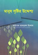 মানুষ সৃষ্টির উদ্দেশ্য