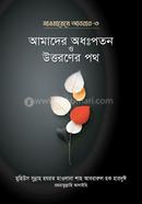 আমাদের অধঃপতন ও উত্তরণের পথ (মাওয়ায়েযে আবরার-৩)