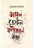 মারন উচাটন বশীকরণ কথা