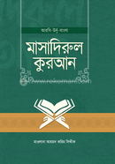 মাসাদিরুল কুরআন - আরবি-উর্দু-বাংলা