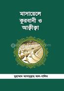 মাসায়েল কুরবানী ও আক্বীক্বা image