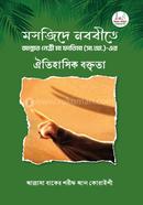 মসজিদে নববীতে জান্নাত নেত্রী মা ফাতিমা (সা.আ.)-এর ঐতিহাসিক বক্তৃতা