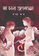 মা সব জানতো