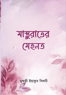 মাস্তুরাতের মেহনত