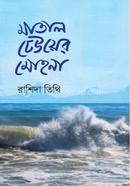 মাতাল ঢেউয়ের মোহনা