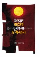 মাতাল রাতের চূর্ণকথা ও অন্যান্য