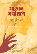 মাতাল সমীরণে 