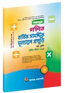 গণিত বার্ষিক সামষ্টিক মূল্যায়ন প্রস্তুতি - ষষ্ঠ শ্রেণি