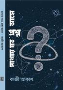 মাথায় যত প্রশ্ন আসে