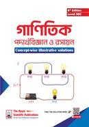 গাণিতিক পদার্থবিজ্ঞান ও রসায়ন - Level SSC image