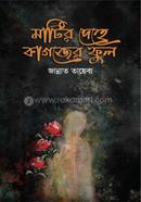 মাটির দেহে কাগজের ফুল