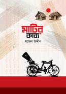 মাটির কাব্য