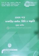 ম্যাট্রিক্স চাকরির আইন বিধি ও পদ্ধতি - প্রথম পত্র