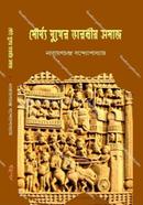মৌর্য যুগের ভারতীয় সমাজ