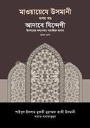 মাওয়ায়েযে উসমানী ১০ খণ্ড