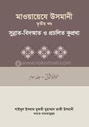 মাওয়ায়েযে উসমানী ৩য় খণ্ড