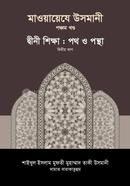 মাওয়ায়েযে উসমানী ৫ম খণ্ড