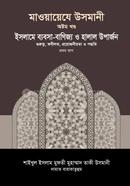 মাওয়ায়েযে উসমানী ৮ম খণ্ড