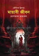 মায়াবী জীবন 