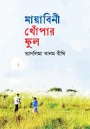 মায়াবিনী খোঁপার ফুল