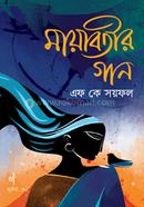 মায়াবতীর গান