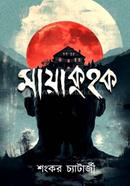 মায়াকুহক