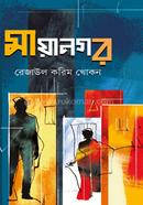 মায়ানগর