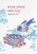 মায়ের দোয়ায় সফল যাঁরা