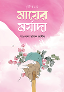 মায়ের মর্যাদা