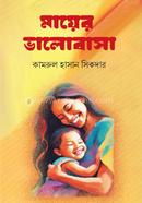 মায়ের ভালোবাসা