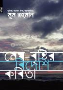 মেঘ-বৃষ্টির বিদেশি কবিতা 