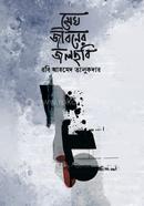 মেঘ জীবনের জলছবি